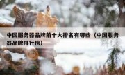 中国服务器品牌前十大排名有哪些（中国服务器品牌排行榜）