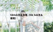 tiktok怎么体现（tik tok怎么提现）