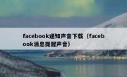 facebook通知声音下载（facebook消息提醒声音）