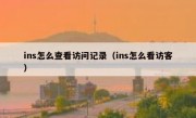ins怎么查看访问记录（ins怎么看访客）