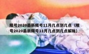 限号2020最新限号11月几点到几点（限号2020最新限号11月几点到几点解除）