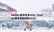 twitter账号共享2021（twitter账号密码共享2018）