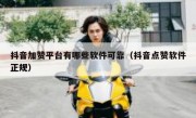 抖音加赞平台有哪些软件可靠（抖音点赞软件正规）
