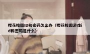 樱花校园ID和密码怎么办（樱花校园游戏id和密码是什么）