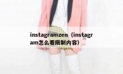 instagramzen（instagram怎么看限制内容）