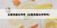 云服务器玩传奇（云服务器玩传奇吗）