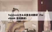 facebook怎么设置自动翻译（facebook 自动翻译）