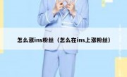 怎么涨ins粉丝（怎么在ins上涨粉丝）