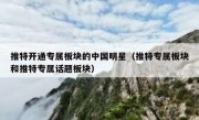 推特开通专属板块的中国明星（推特专属板块和推特专属话题板块）