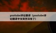 youtube评论翻译（youtube评论翻译中文突然没有了）