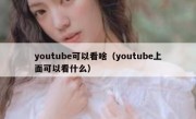 youtube可以看啥（youtube上面可以看什么）