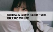南阳限行2021新规定（南阳限行2021新规定限行区域地图）