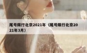 尾号限行北京2021年（尾号限行北京2021年3月）