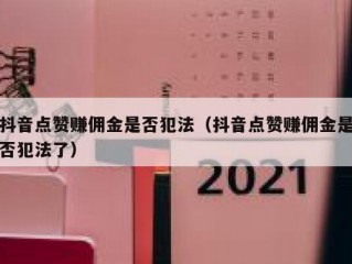抖音点赞赚佣金是否犯法（抖音点赞赚佣金是否犯法了）
