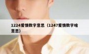 1224爱情数字意思（1247爱情数字啥意思）