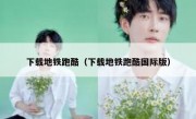 下载地铁跑酷（下载地铁跑酷国际版）