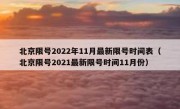 北京限号2022年11月最新限号时间表（北京限号2021最新限号时间11月份）