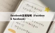 facebook百度贴吧（Facebook facebook）