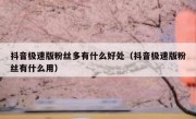 抖音极速版粉丝多有什么好处（抖音极速版粉丝有什么用）