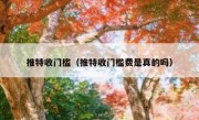 推特收门槛（推特收门槛费是真的吗）
