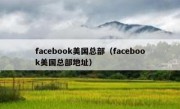 facebook美国总部（facebook美国总部地址）