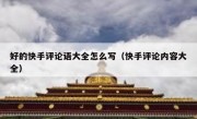 好的快手评论语大全怎么写（快手评论内容大全）