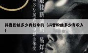 抖音粉丝多少有钱拿的（抖音粉丝多少有收入）