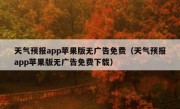 天气预报app苹果版无广告免费（天气预报app苹果版无广告免费下载）
