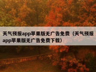 天气预报app苹果版无广告免费（天气预报app苹果版无广告免费下载）