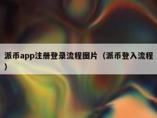 派币app注册登录流程图片（派币登入流程）