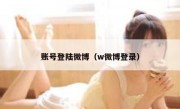 账号登陆微博（w微博登录）
