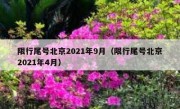 限行尾号北京2021年9月（限行尾号北京2021年4月）