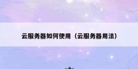云服务器如何使用（云服务器用法）