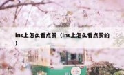 ins上怎么看点赞（ins上怎么看点赞的）