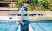 tiktok方法（国内访问tiktok方法）