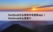 facebook什么意思中文意思app（facebook什么意思?）