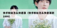 快手粉丝怎么快速涨（快手粉丝怎么快速涨到1000）