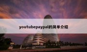 youtubepaypal的简单介绍