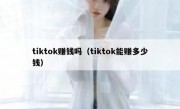 tiktok赚钱吗（tiktok能赚多少钱）