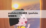 youtube上怎么聊天（youtube视频聊天）