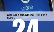 ins怎么看点赞最多的评论（ins上怎么看点赞）