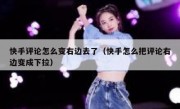 快手评论怎么变右边去了（快手怎么把评论右边变成下拉）
