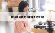 推特自动转发（推特自动发货）