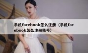 手机facebook怎么注册（手机facebook怎么注册账号）