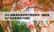2021最精准实用的天气预报软件（最精准无广告的免费天气预报）
