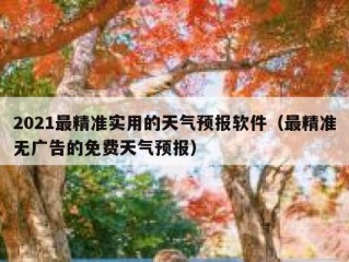 2021最精准实用的天气预报软件（最精准无广告的免费天气预报）