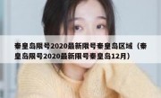 秦皇岛限号2020最新限号秦皇岛区域（秦皇岛限号2020最新限号秦皇岛12月）