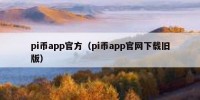 pi币app官方（pi币app官网下载旧版）