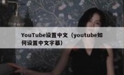 YouTube设置中文（youtube如何设置中文字幕）