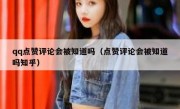 qq点赞评论会被知道吗（点赞评论会被知道吗知乎）